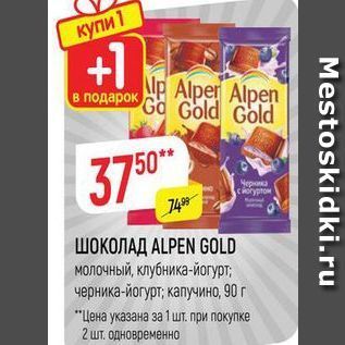 Акция - ШОКОЛАД ALPEN GOLD