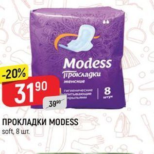 Акция - ПРОКЛАДКИ МОDESS soft