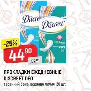 Акция - ПРОКЛАДКИ ЕЖЕДНЕВНЫЕ DISCREET DEO