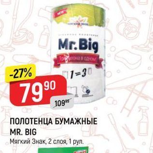 Акция - ПОЛОТЕНЦА БУМАЖНЫЕ MR. BIG Мягкий Знак