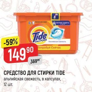 Акция - СРЕДСТВО ДЛЯ СТИРКИ TIDE