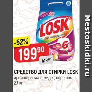 Акция - СРЕДСТВО ДЛЯ СТИРКИ LOSK