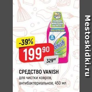 Акция - СРЕДСТВО VANISH