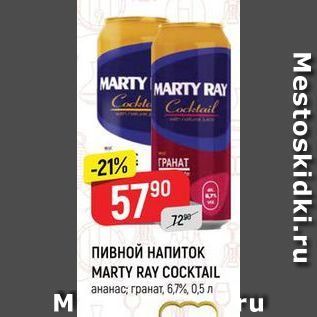 Акция - ПИВНОЙ НАПИТОК MARTY RAY COCKTAIL