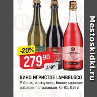 Акция - Вино ИГРИСТОЕ LAMBRUSCO Palestro