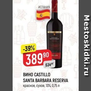 Акция - ВИНО СASTILLO SANTA BARBARA RESERVA