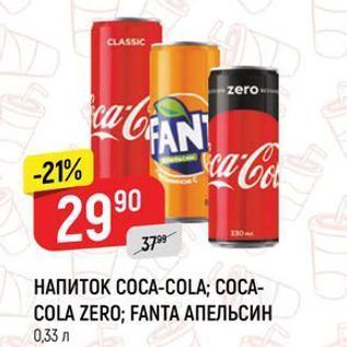 Акция - НАПИТОК СОСА-СOLA;B COCA- COLA ZERO