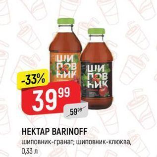 Акция - НЕКТАР ВARINOFF