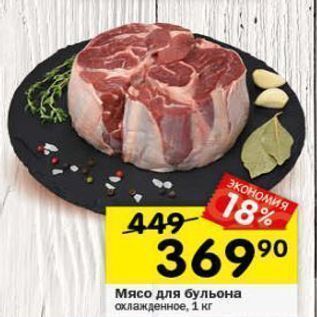 Акция - Мясо для бульона охлажденное, 1 кг