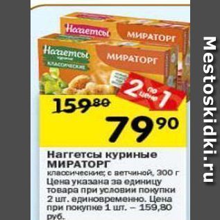 Акция - Наггетсы куриные МИРАТОРГ