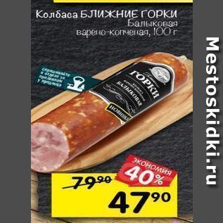 Акция - Колбаса БЛИжнИЕ ГорКи Балыковая