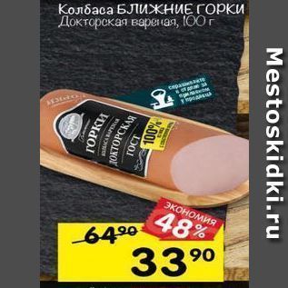 Акция - Колбаса БЛИЖНИЕ ГОРКИ