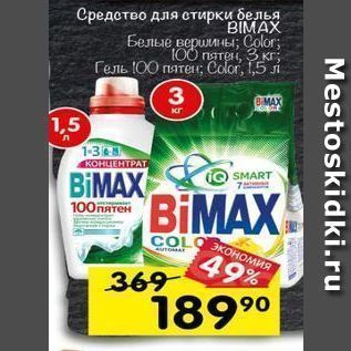 Акция - Средство для стирки белья BIМAX