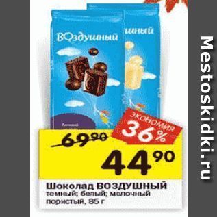 Акция - Шоколад возДУШный
