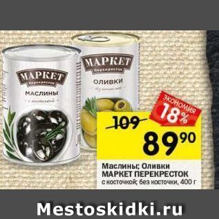 Акция - Маслины; Оливки МАРКЕТ ПЕРЕКРЕСТОК