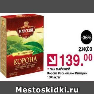 Акция - Чай МАЙСКИЙ Корона Российской Империи