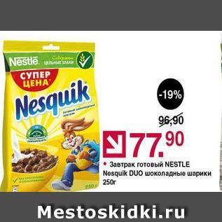 Акция - Завтрак готовый NESTLE