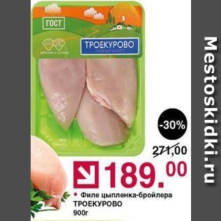 Акция - Филе цыпленка-бройлера ТРОЕКУРОВО 900г