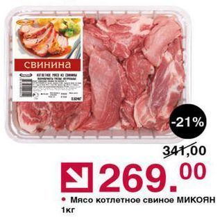 Акция - Мясо котлетное свиное Микоян 1кг