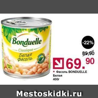 Акция - Фасоль ВONDUELLE