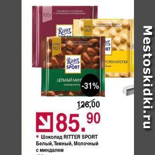 Акция - Шоколад RITTER SPORT