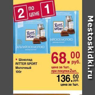 Акция - Шоколад RITTER SPORT