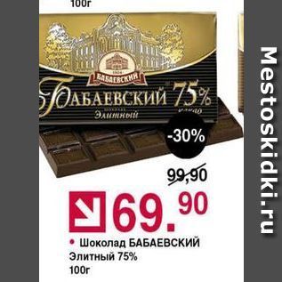 Акция - Шоколад БАБАЕВский