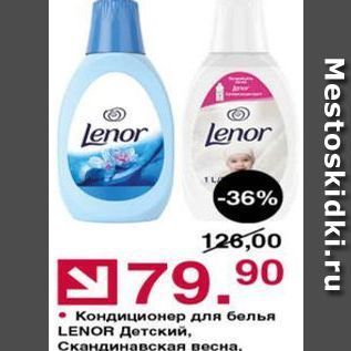 Акция - Кондиционер для белья LENOR