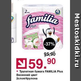 Акция - Туалетная бумага FAMILIA Plus