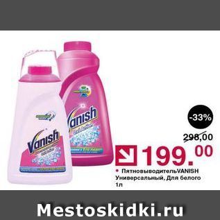 Акция - Пятновыводитель VANISH Универсальный