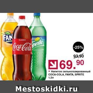 Акция - Напиток сильногазированный COCA-COLA