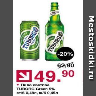 Акция - Пиво светлое TUBORG Green