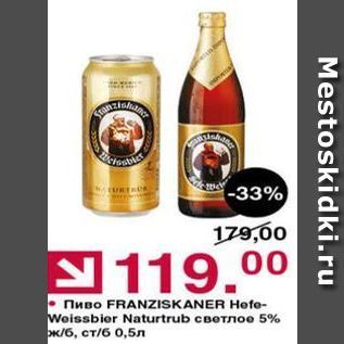 Акция - Пиво FRANZISKANER Hefe
