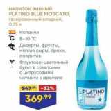 Лента супермаркет Акции - НАПИТОК винный PLATINO BLUE MOSCATO