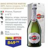 Лента супермаркет Акции - Вино ИГРИСТОЕ MARTINI ASTI