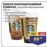 Лента Акции - НАПИТОК МОЛОЧНЫЙ КОФЕЙНЫЙ STARBUCKS