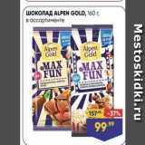 Лента супермаркет Акции - Шоколад ALPEN GOLD