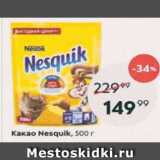 Пятёрочка Акции - Какао-напиток Nesquik