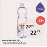 Магазин:Пятёрочка,Скидка:Вода Honey Kid, Черноголовская