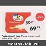 Пятёрочка Акции - Плавленый сыр Viola 45%