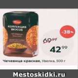 Магазин:Пятёрочка,Скидка:Чечевица красная, Увелка