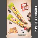 Магазин:Пятёрочка,Скидка:Батончик шоколадный MixBar