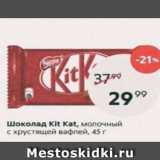 Магазин:Пятёрочка,Скидка:Шоколад Kit Kat