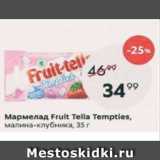 Магазин:Пятёрочка,Скидка:Мармелад Fruit Tella Tempties
