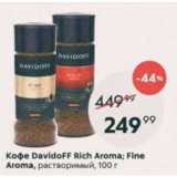 Пятёрочка Акции - Кофе Davidoff Rich Aroma