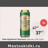 Магазин:Пятёрочка,Скидка:Пиво Кружечка Чешского 4,3%