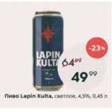 Пятёрочка Акции - Пиво Lapin Kulta 4,5%