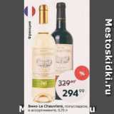Пятёрочка Акции - Вино La Chauviere