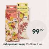 Магазин:Пятёрочка,Скидка:Набор полотенец 35х60см