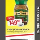 Верный Акции - KOФE JACOBS MONARCH 